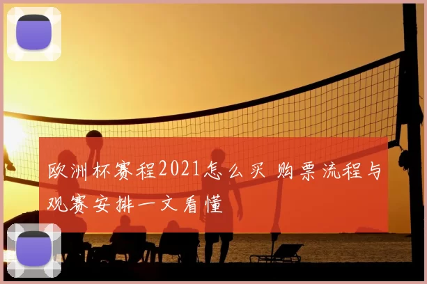 欧洲杯赛程2021怎么买 购票流程与观赛安排一文看懂