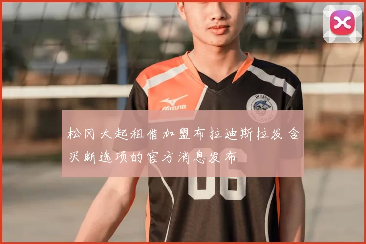 松冈大起租借加盟布拉迪斯拉发含买断选项的官方消息发布