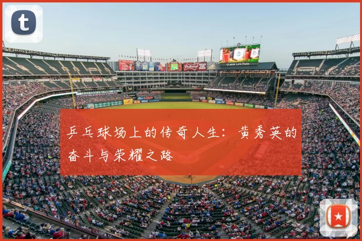乒乓球场上的传奇人生：黄秀英的奋斗与荣耀之路