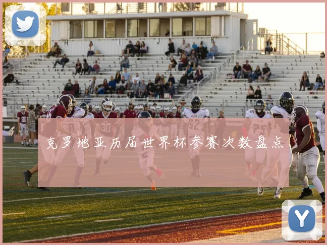克罗地亚历届世界杯参赛次数盘点