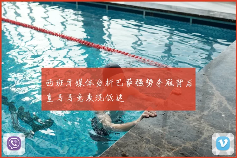 西班牙媒体分析巴萨强势夺冠背后皇马马竞表现低迷