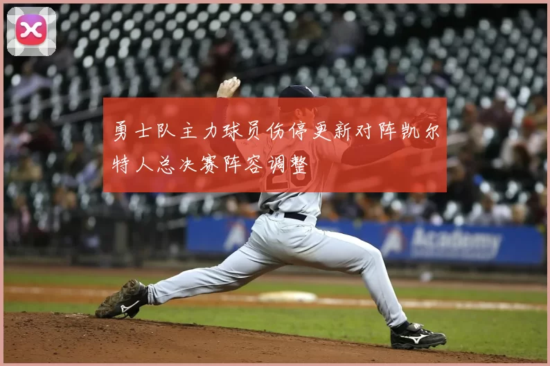 勇士队主力球员伤停更新对阵凯尔特人总决赛阵容调整