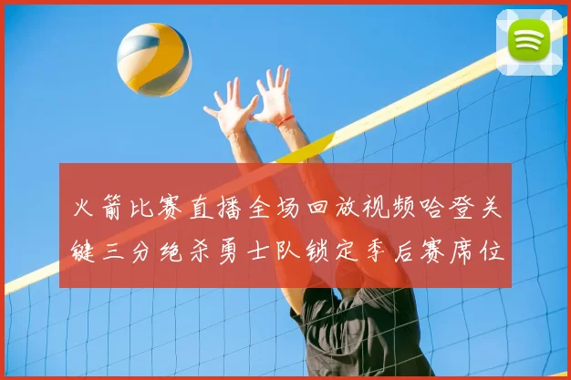火箭比赛直播全场回放视频哈登关键三分绝杀勇士队锁定季后赛席位