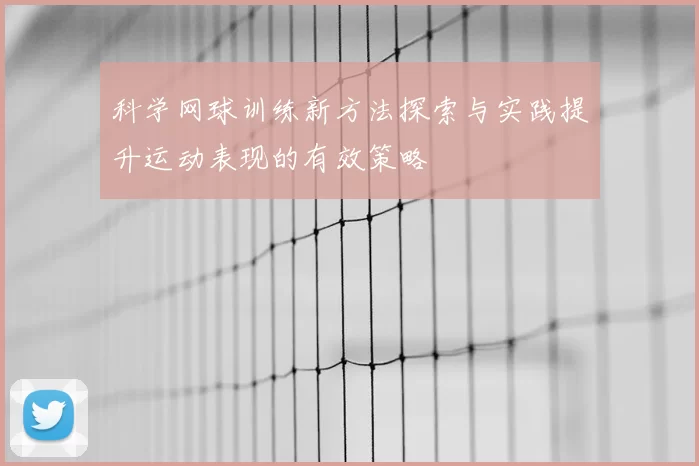 科学网球训练新方法探索与实践提升运动表现的有效策略