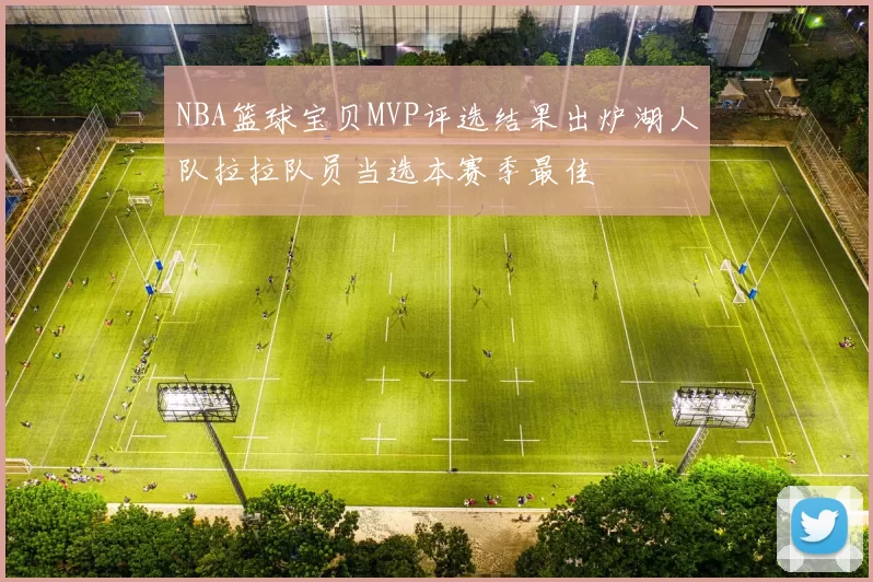 NBA篮球宝贝MVP评选结果出炉湖人队拉拉队员当选本赛季最佳