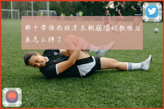 那个带领西班牙王朝崩塌的教练后来怎么样了