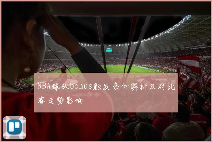 NBA球队bonus触发条件解析及对比赛走势影响