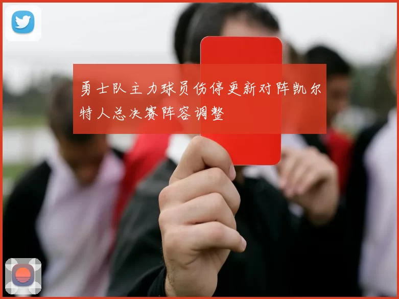 勇士队主力球员伤停更新对阵凯尔特人总决赛阵容调整