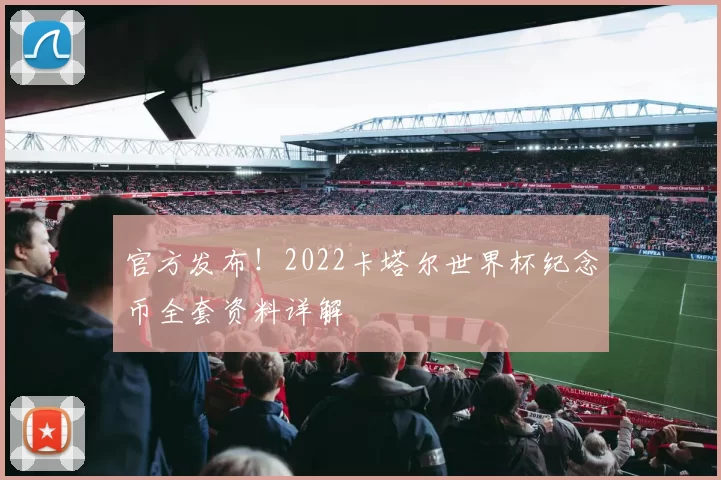 官方发布！2022卡塔尔世界杯纪念币全套资料详解
