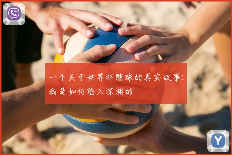 一个关于世界杯赌球的真实故事：我是如何陷入深渊的