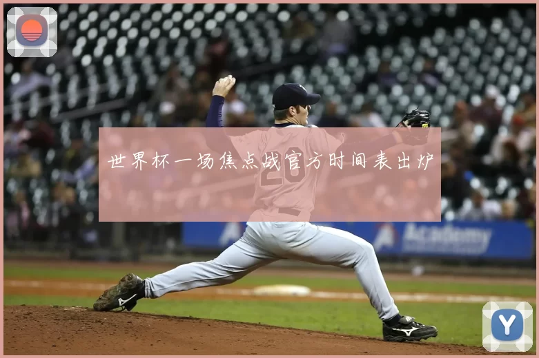 世界杯一场焦点战官方时间表出炉