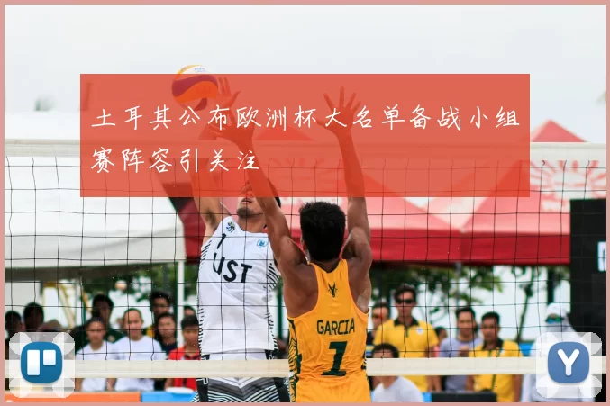 土耳其公布欧洲杯大名单备战小组赛阵容引关注