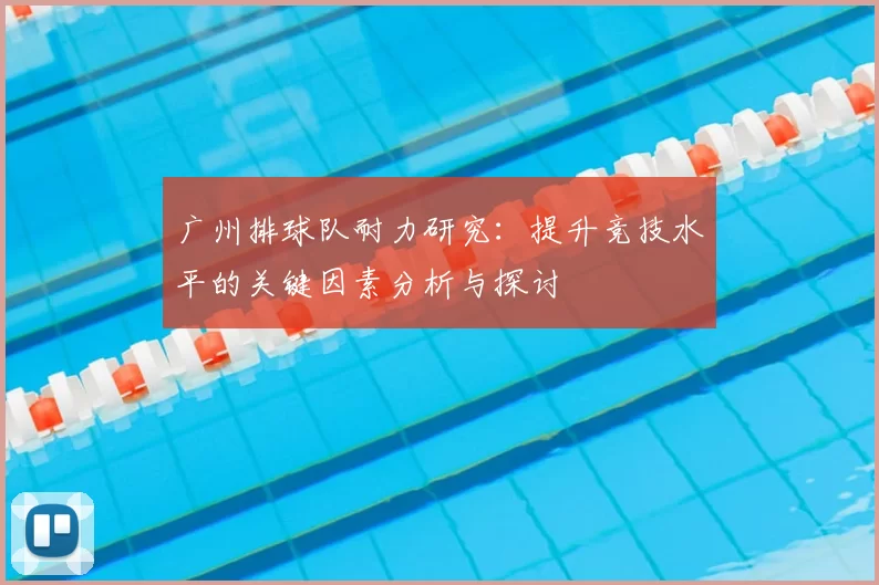 广州排球队耐力研究：提升竞技水平的关键因素分析与探讨