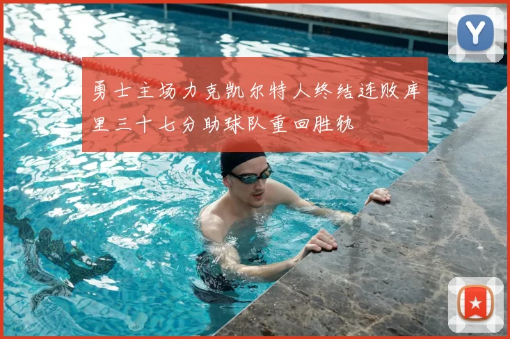 勇士主场力克凯尔特人终结连败库里三十七分助球队重回胜轨