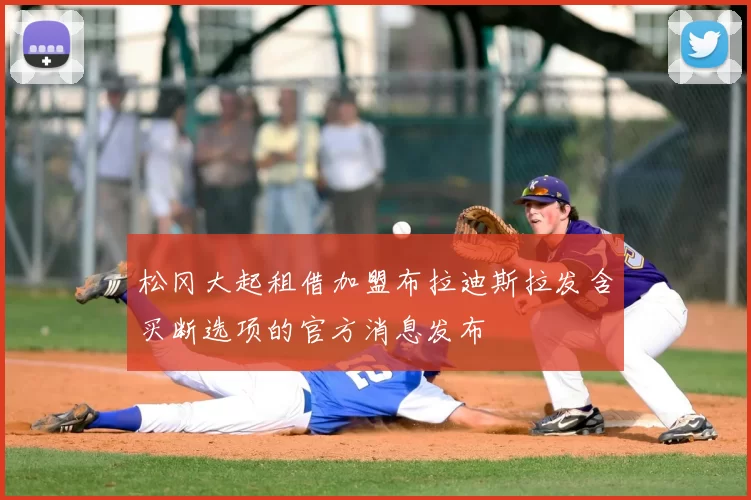 松冈大起租借加盟布拉迪斯拉发含买断选项的官方消息发布