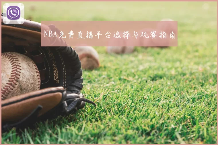 NBA免费直播平台选择与观赛指南