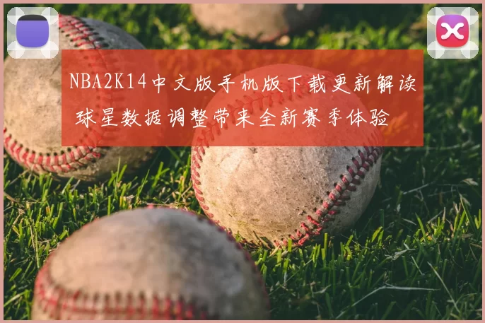 NBA2K14中文版手机版下载更新解读 球星数据调整带来全新赛季体验