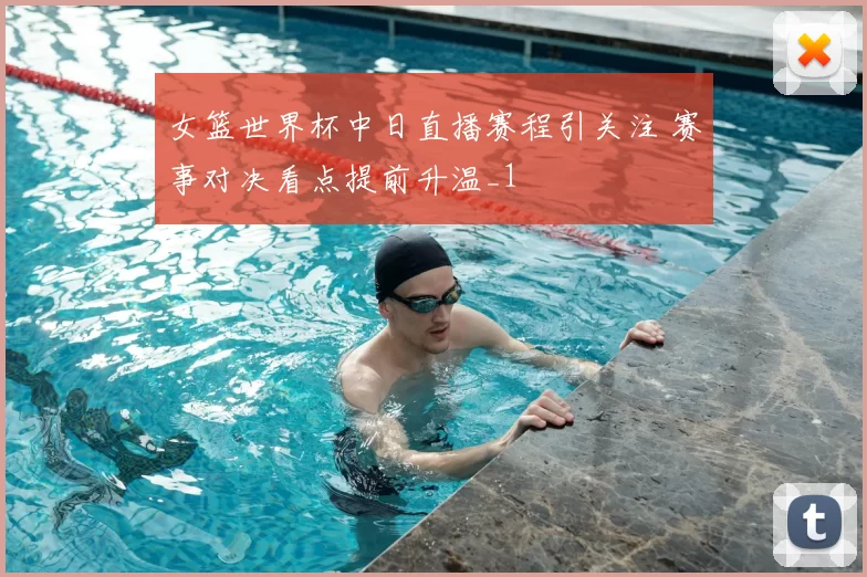 女篮世界杯中日直播赛程引关注 赛事对决看点提前升温_1
