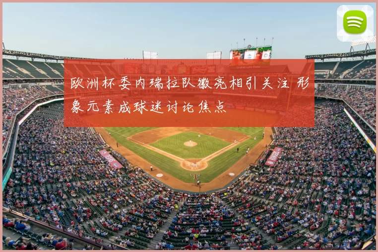 欧洲杯委内瑞拉队徽亮相引关注 形象元素成球迷讨论焦点