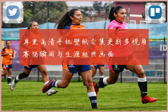 库里高清手机壁纸合集更新多视角赛场瞬间与生涯经典画面