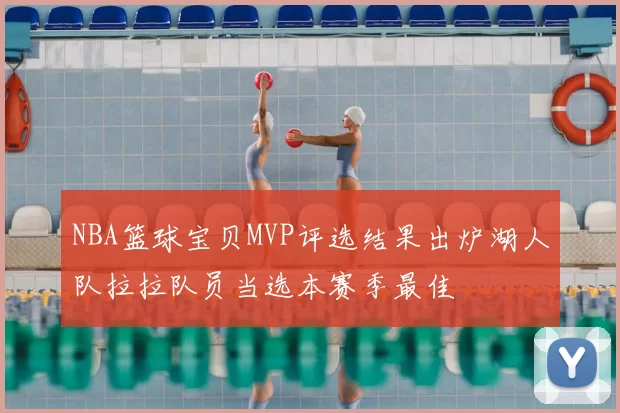 NBA篮球宝贝MVP评选结果出炉湖人队拉拉队员当选本赛季最佳
