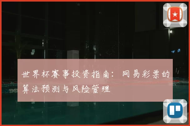 世界杯赛事投资指南：网易彩票的算法预测与风险管理