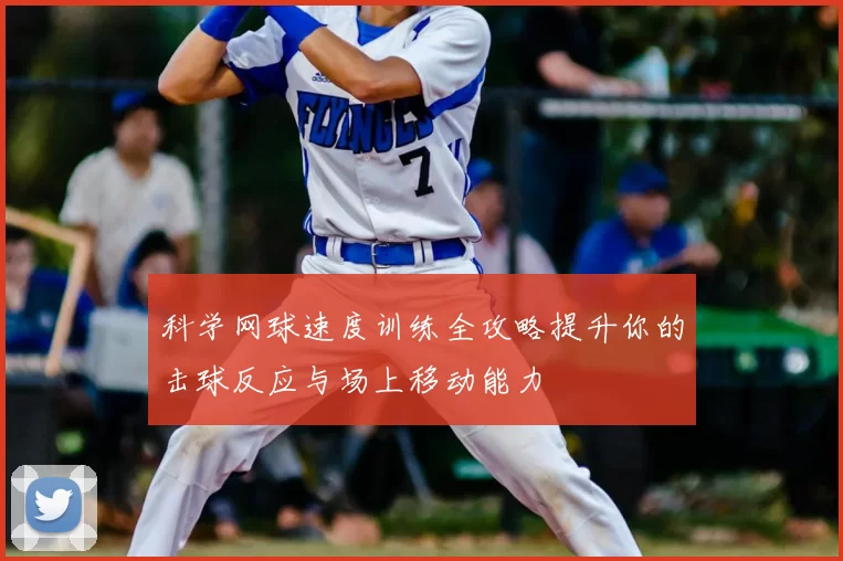 科学网球速度训练全攻略提升你的击球反应与场上移动能力