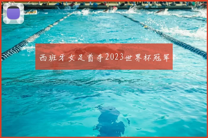 西班牙女足首夺2023世界杯冠军