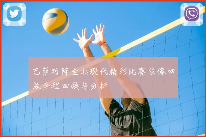 巴萨对阵全北现代精彩比赛录像回放全程回顾与分析