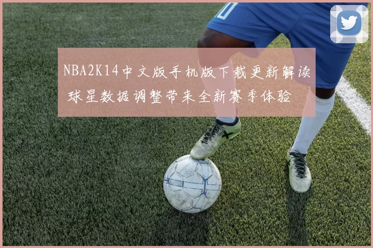 NBA2K14中文版手机版下载更新解读 球星数据调整带来全新赛季体验