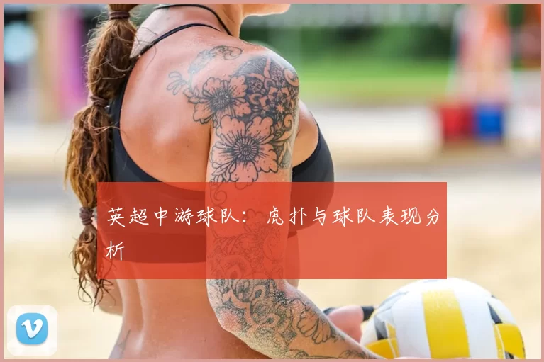 英超中游球队：虎扑与球队表现分析