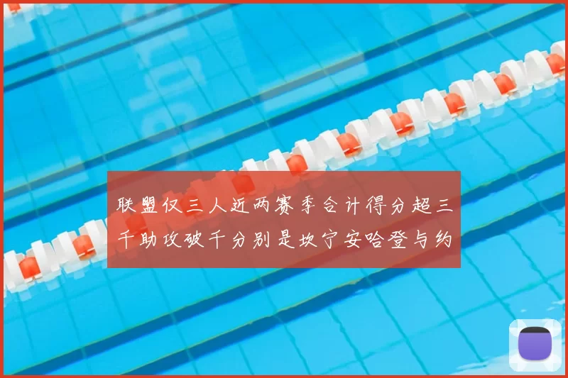 联盟仅三人近两赛季合计得分超三千助攻破千分别是坎宁安哈登与约基奇