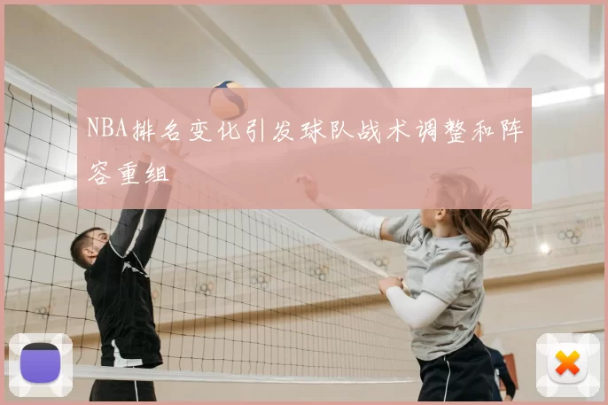 NBA排名变化引发球队战术调整和阵容重组