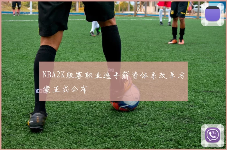 NBA2K联赛职业选手薪资体系改革方案正式公布
