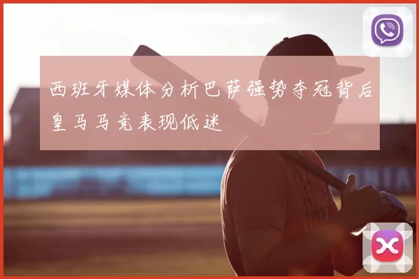 西班牙媒体分析巴萨强势夺冠背后皇马马竞表现低迷
