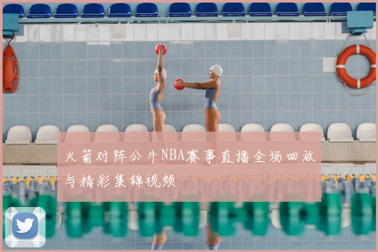 火箭对阵公牛NBA赛事直播全场回放与精彩集锦视频