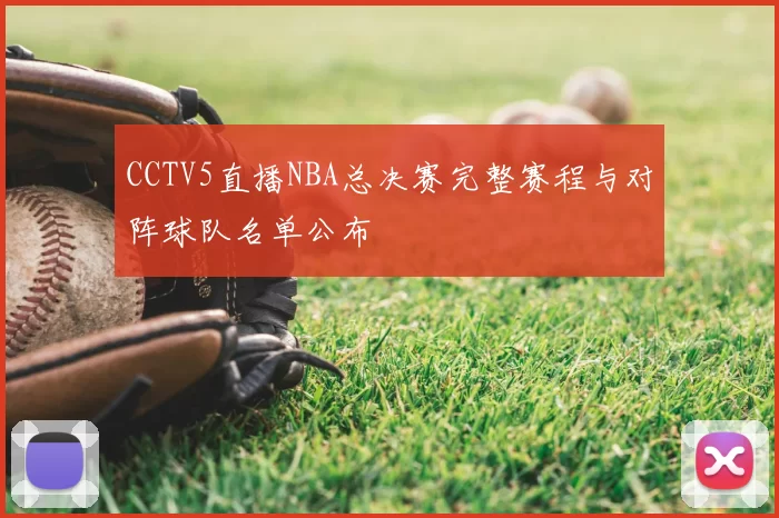 CCTV5直播NBA总决赛完整赛程与对阵球队名单公布