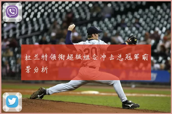 杜兰特领衔超级组合冲击总冠军前景分析