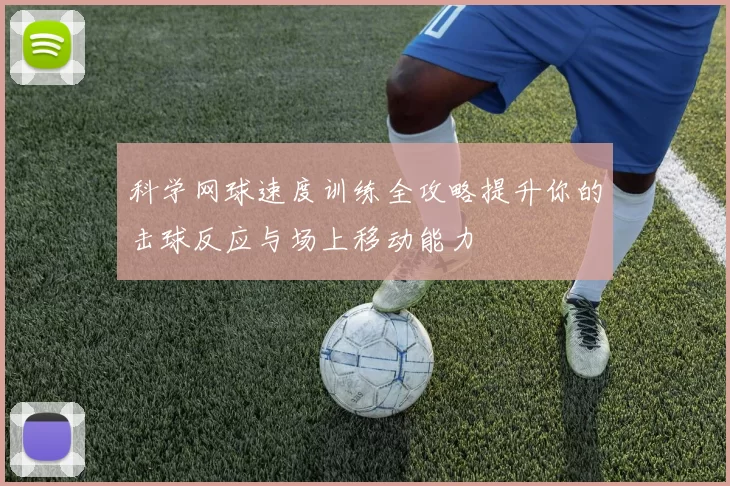 科学网球速度训练全攻略提升你的击球反应与场上移动能力