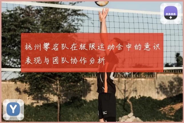 杭州攀岩队在极限运动会中的意识表现与团队协作分析