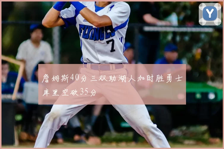 詹姆斯40分三双助湖人加时胜勇士库里空砍35分