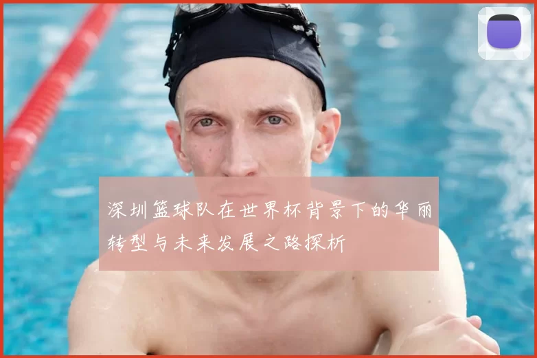 深圳篮球队在世界杯背景下的华丽转型与未来发展之路探析