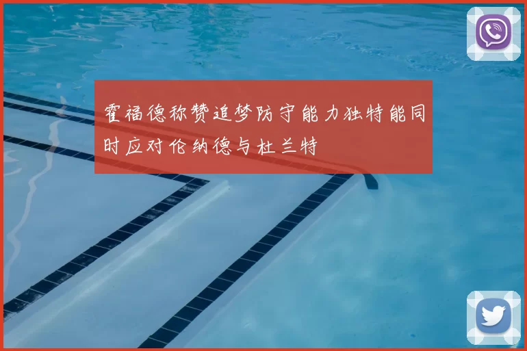 霍福德称赞追梦防守能力独特能同时应对伦纳德与杜兰特
