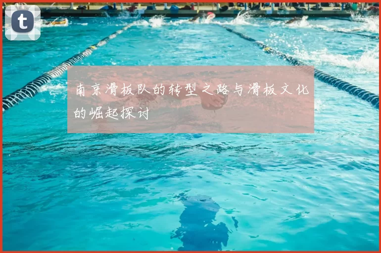 南京滑板队的转型之路与滑板文化的崛起探讨