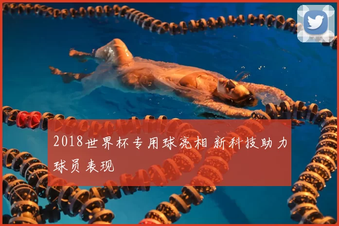 2018世界杯专用球亮相 新科技助力球员表现