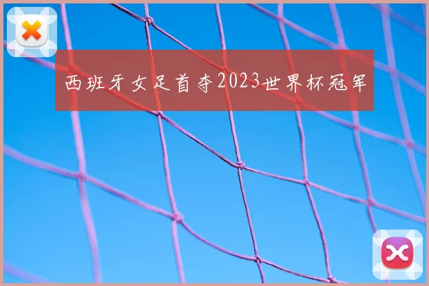 西班牙女足首夺2023世界杯冠军