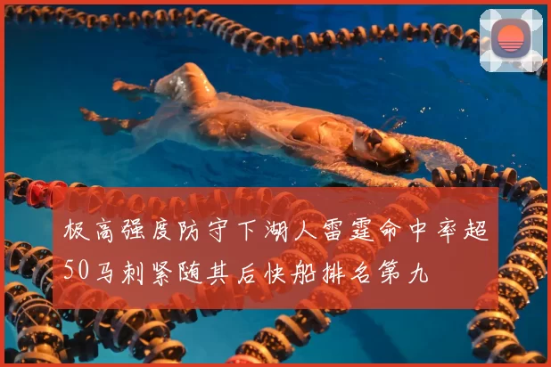 极高强度防守下湖人雷霆命中率超50马刺紧随其后快船排名第九