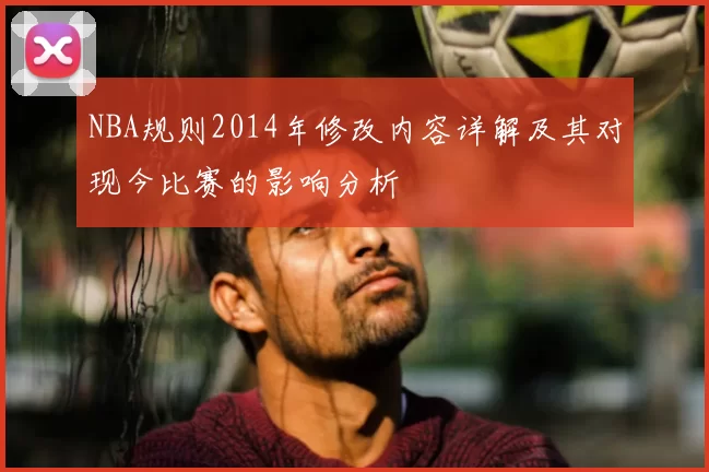 NBA规则2014年修改内容详解及其对现今比赛的影响分析