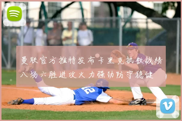 曼联官方推特发布卡里克执教战绩八场六胜进攻火力强劲防守稳健