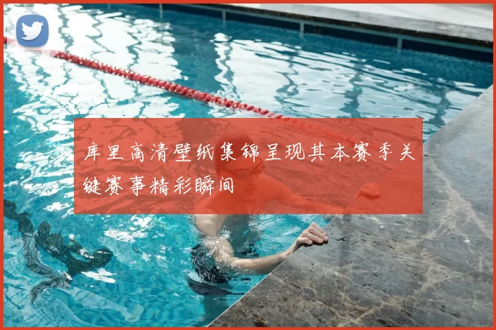 库里高清壁纸集锦呈现其本赛季关键赛事精彩瞬间